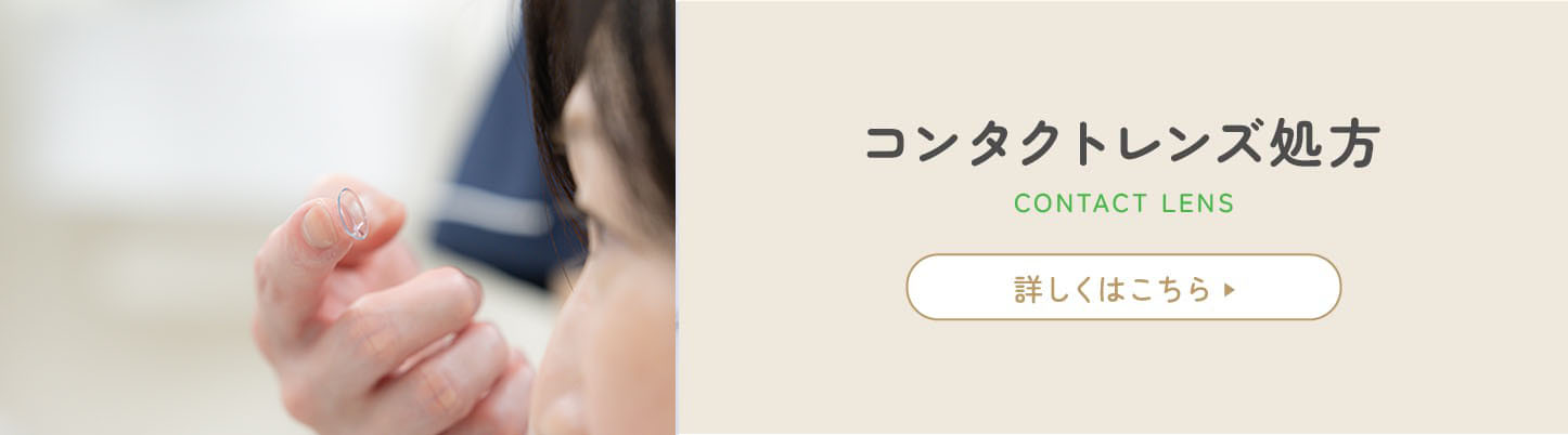 コンタクトレンズ処方